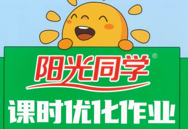 《阳光同学课时优化作业》，26春语文1-6年级下册合集-课程资源网