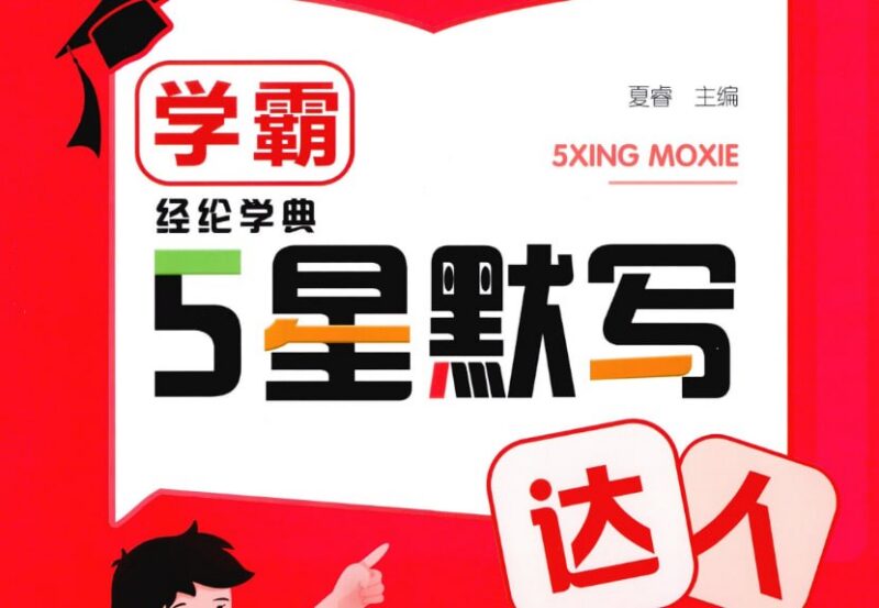 26春《五星默写达人》1-6年级下册语文，轻松攻克字词句-课程资源网