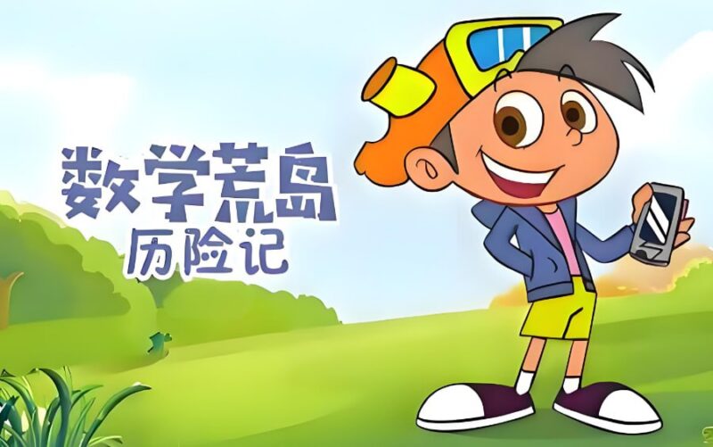 少儿数学启蒙动画，《数学荒岛历险记》1-3季合集-课程资源网