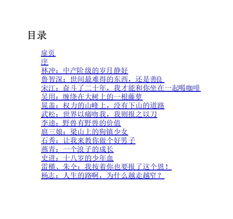《水浒人性的十三种刻度》：看透世道人心的经典解读-课程资源网
