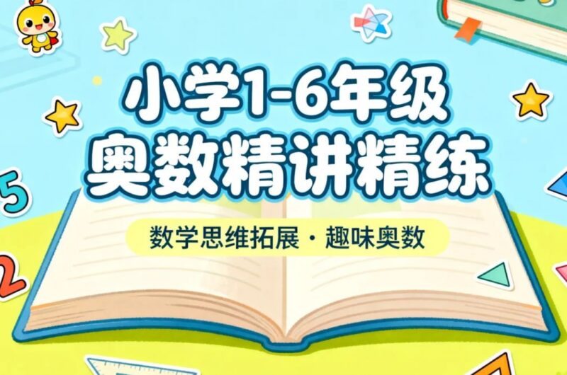小学1-6年级奥数精讲精练，轻松培养数学思维-课程资源网