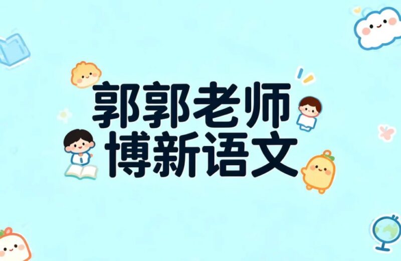 郭郭老师博新语文，轻松提升诗词素养-课程资源网