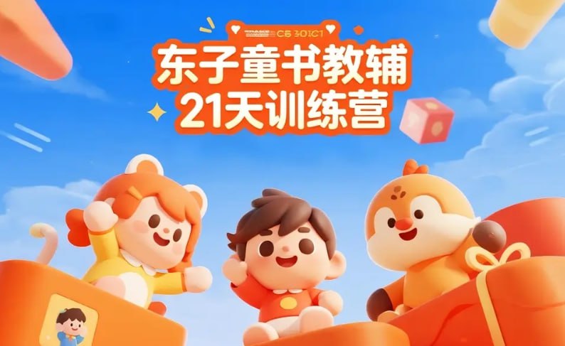 东子童书教辅21天训练营，童书教辅赛道分析+趋势判断+直播实操-课程资源网