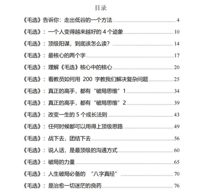 《毛选破局思维》：从困境逆转到顶级思维的成长法则-课程资源网
