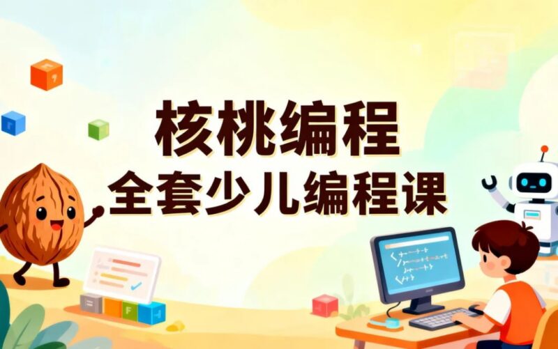核桃编程L1-L8全套少儿编程课，系统培养AI时代核心竞争力-课程资源网