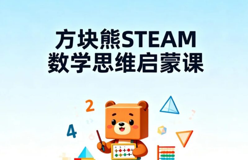 方块熊STEAM数学思维启蒙课，打造未来学霸底层能力-课程资源网