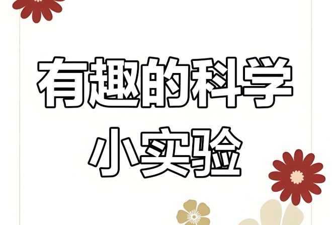 乐乐课堂儿童趣味科学实验全集：激发孩子科学兴趣的绝佳选择-课程资源网