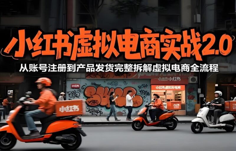 K哥小红书虚拟电商课程2.0，零基础打造虚拟产品带货闭环-课程资源网