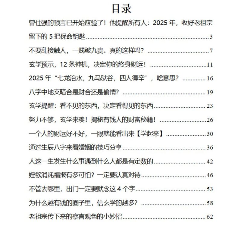 《2025不可不知的玄学预警》，年度运势+趋势洞察+避坑指南-课程资源网