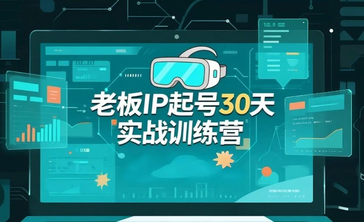 诸葛-老板IP起号30天实战训练营-课程资源网