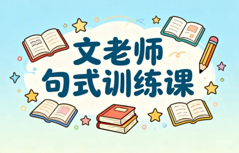 文老师句式训练课，系统提升写作基本功-课程资源网