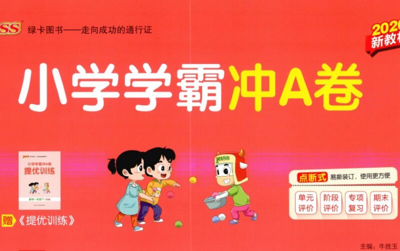 26春数学1-6年级下册《小学学霸冲A卷》，小学提分必备-课程资源网