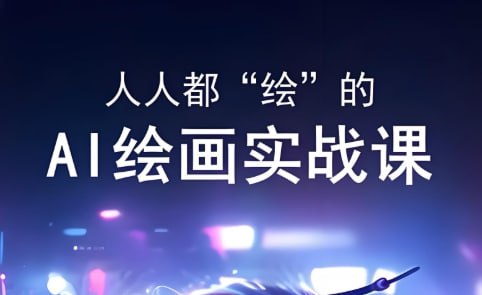 颜Sir-AI绘画实战课，零基础掌握AI应用与数字艺术创作-课程资源网