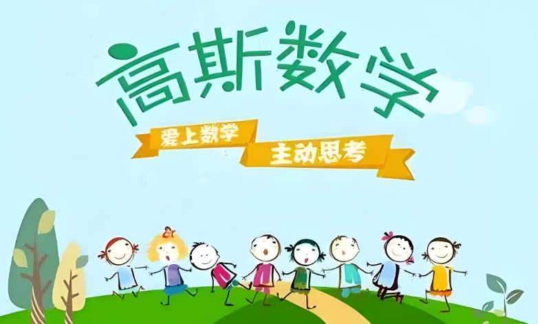 高斯数学趣味动画全集,1-6年级420集全套资源-课程资源网