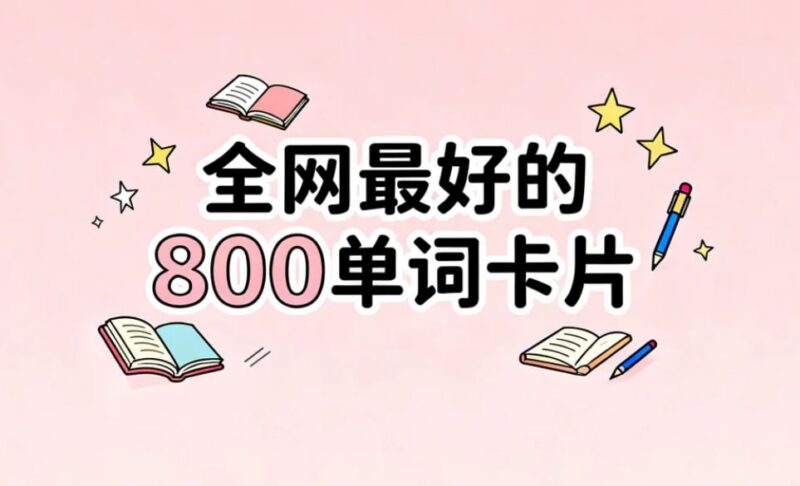 全网最好的800单词卡片，完美打印版+高效背词神器-课程资源网