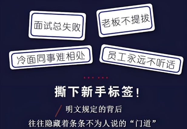 《中国职场潜规则36讲》：深度揭露职场真相，掌握升职生存术-课程资源网