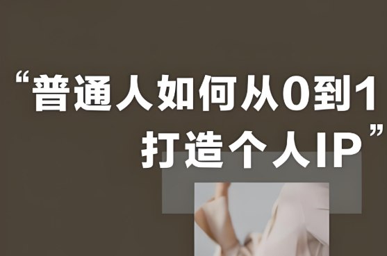 吸金朋友圈+营销心理学，打造个人IP的底层逻辑与实操技巧-课程资源网