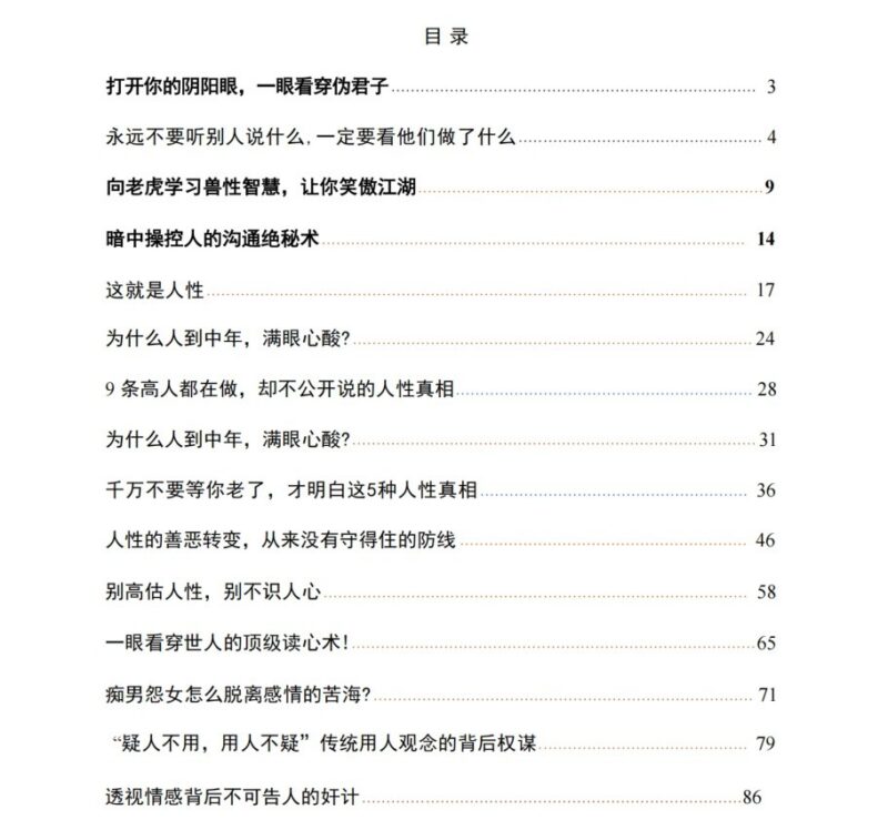 《洞悉人性真相》：看透人心的读心术与情感权谋指南-课程资源网
