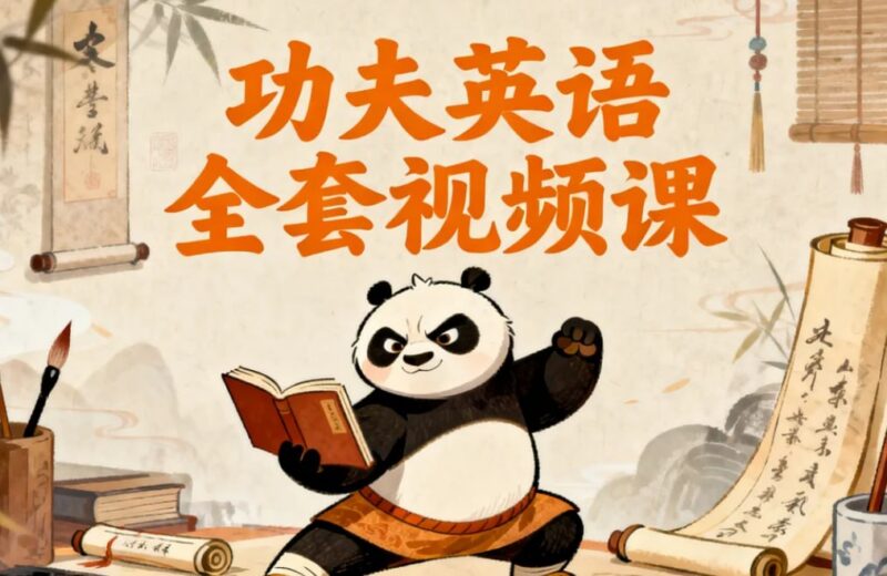 《功夫英语》全套视频课，零起点直达流利听说-课程资源网