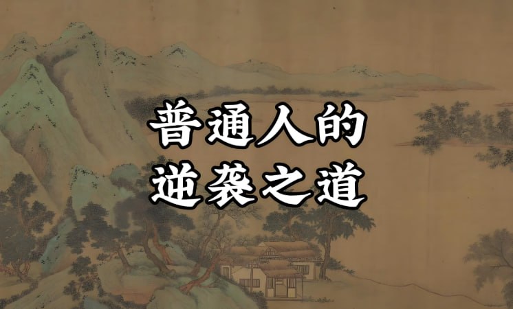 《普通人翻身逆袭指南50讲》，建立认知+搞钱体系的实战秘方-课程资源网