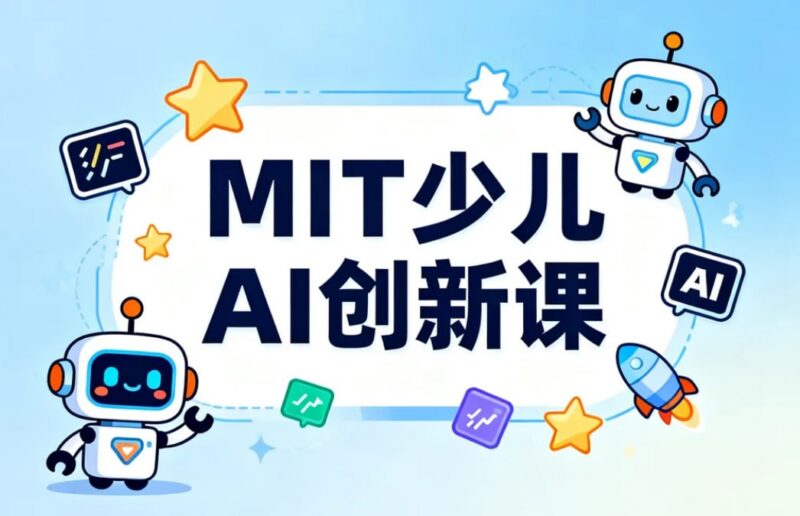 MIT少儿AI创新课，从小掌握人工智能核心概念-课程资源网