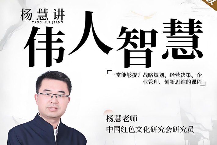 杨慧讲教员的智慧，提升战略规划与企业管理的实战课程-课程资源网