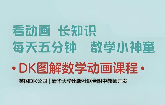 DK图解数学动画课程，趣味启蒙与深度学习资源-课程资源网