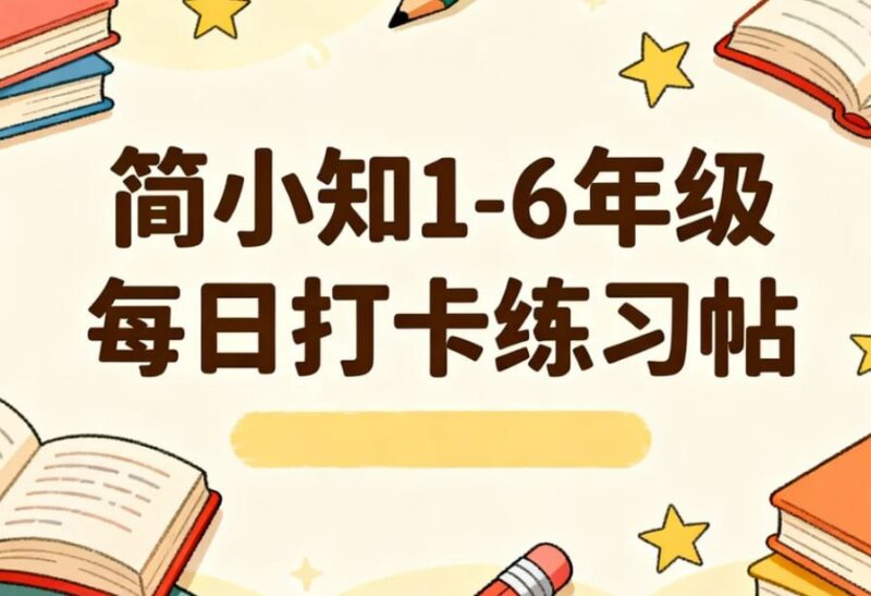 简小知1-6年级每日打卡练习帖，习惯养成提分利器-课程资源网