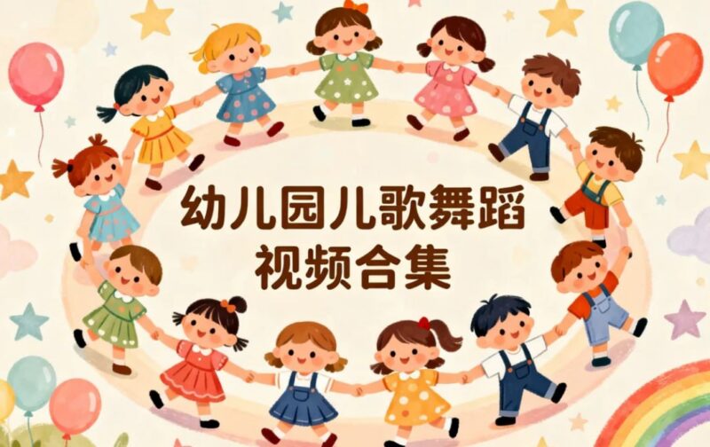300部幼儿园儿歌舞蹈视频合集，家有萌娃必备-课程资源网