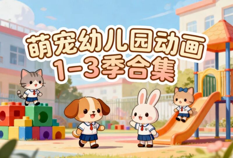 幼儿英语启蒙动画《萌宠幼儿园》1-3季，可爱小动物+日常对话-课程资源网
