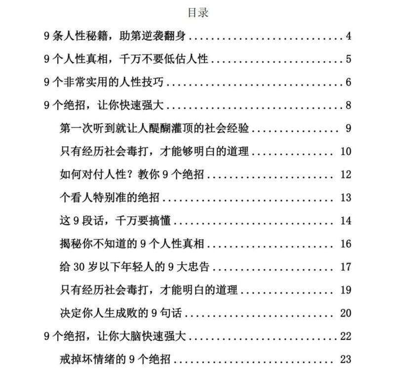 《看透人性逆袭成神》：人性真相与快速逆袭绝招-课程资源网