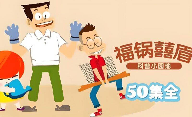 儿童知识百科动画，《福锅囍眉科普小园地》-课程资源网