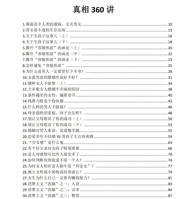 《真相360讲》：揭示两性关系与婚姻选择的底层逻辑-课程资源网