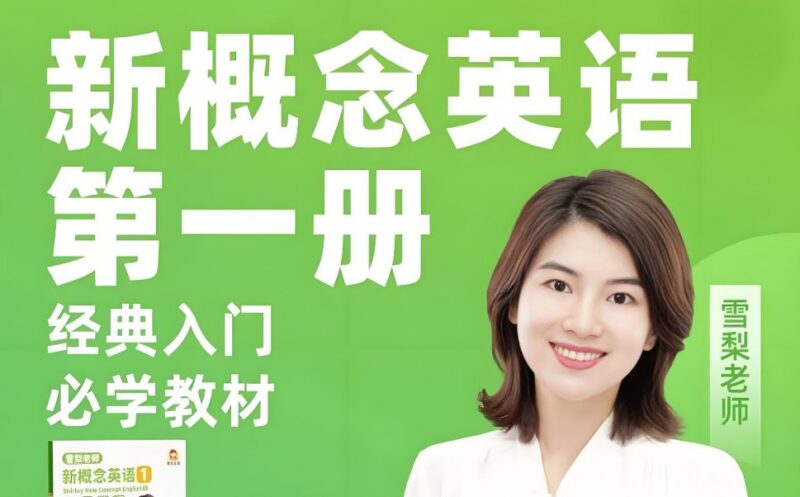 【全216集】雪梨老师新概念英语第一册，零基础轻松学-课程资源网