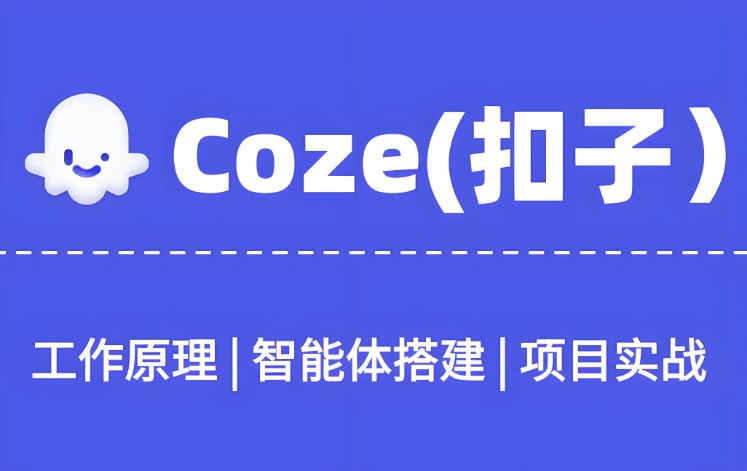 Coze扣子案例技术拆解合集，83套实战案例详解与操作技巧-课程资源网