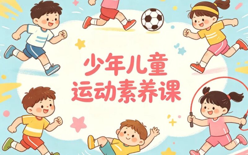 少年儿童运动素养课，科学锻炼+快乐成长-课程资源网