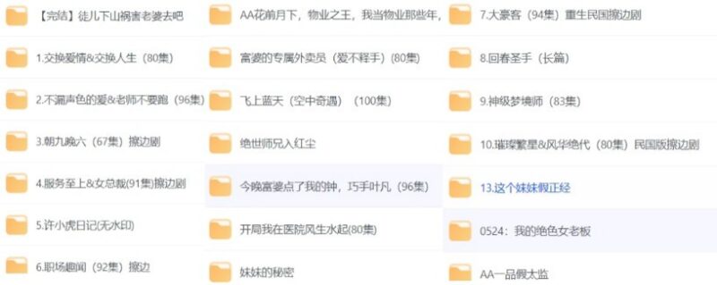 名称：那些被禁播的午夜擦边短剧合集（40部）-课程资源网