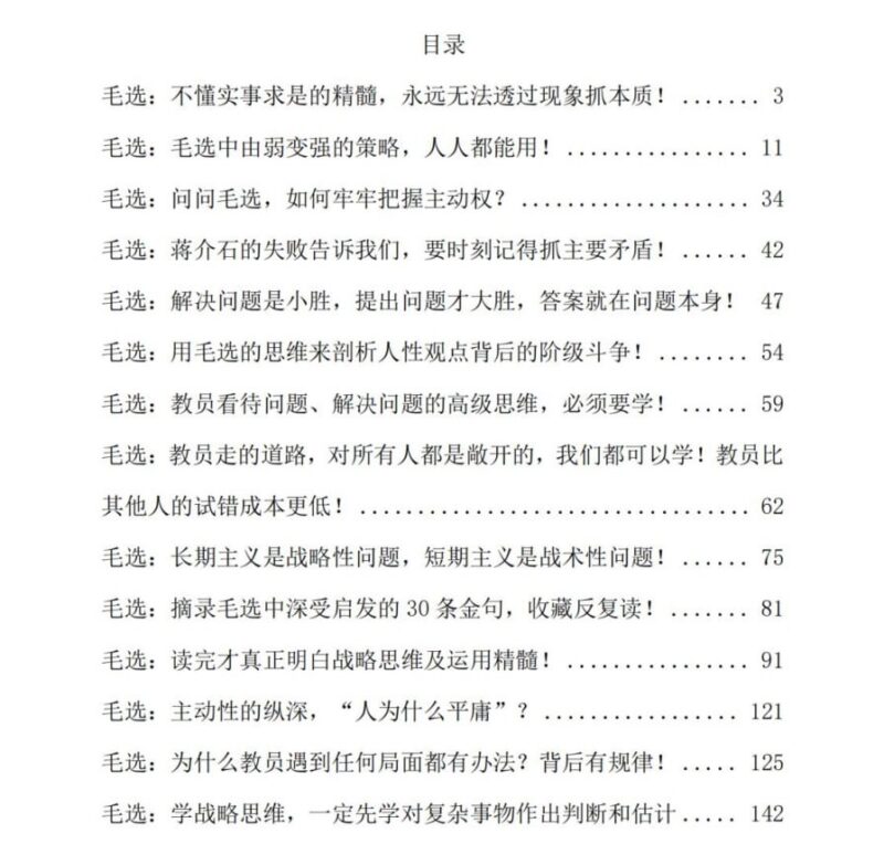 《毛选锻造认知利剑》：战略思维与抓本质的智慧法则-课程资源网