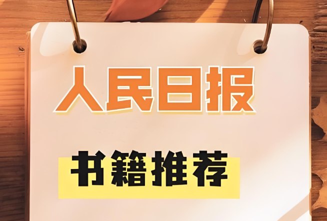 人民日报推荐1-9年级必读经典书目,149本PDF下载-课程资源网
