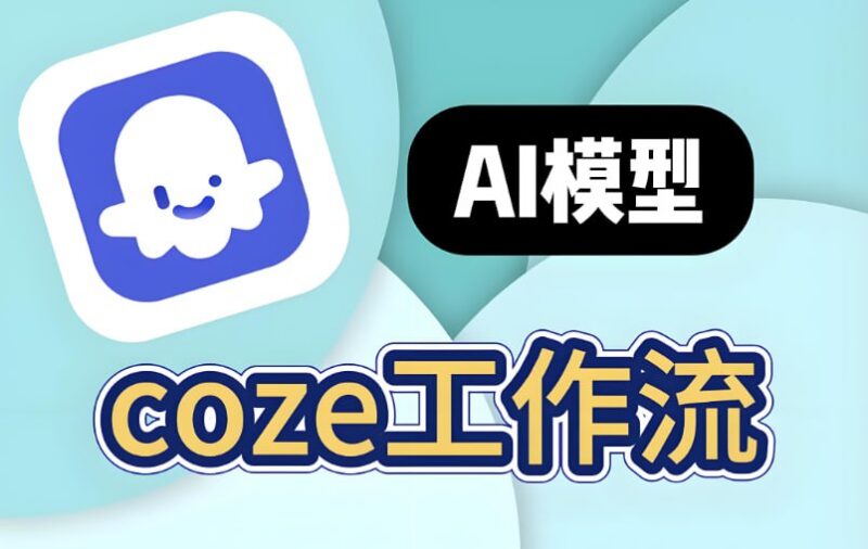 GitHub上分享的260+扣子工作流，附源码完整使用说明-课程资源网