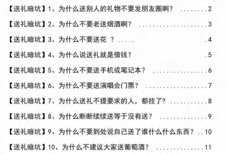 名称：揭秘送礼109个暗坑，避开常见误区，让送礼更得体-课程资源网