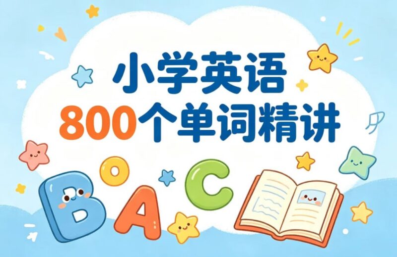 小学英语800个单词精讲，打好英语词汇基础-课程资源网