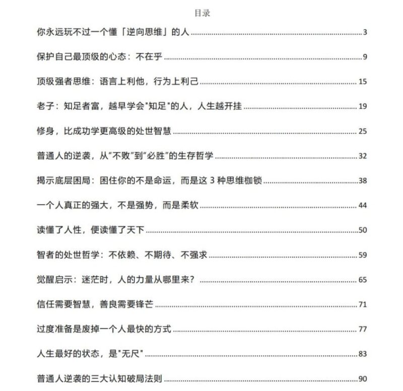 《觉醒启示》:实用的逆向思维与顶级心态-课程资源网