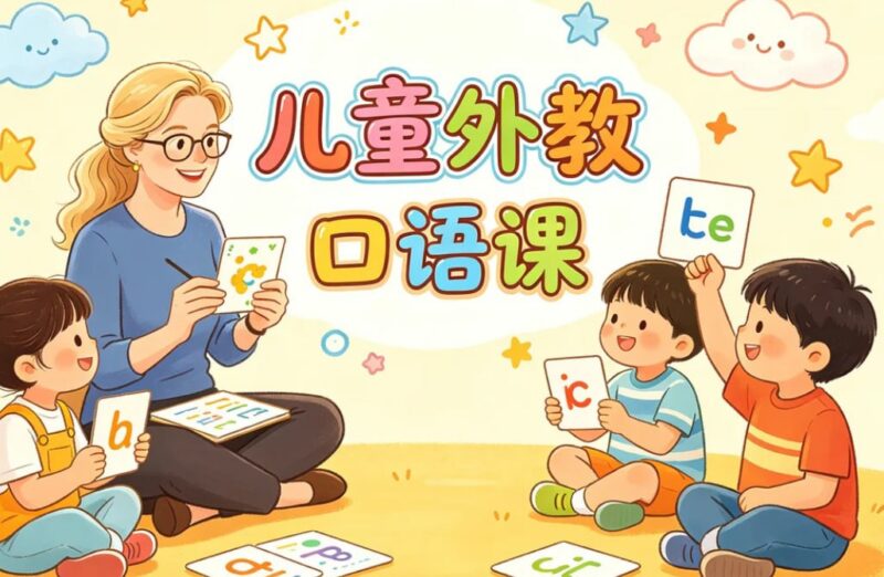 十二节儿童外教口语课，让孩子敢说爱说英语-课程资源网