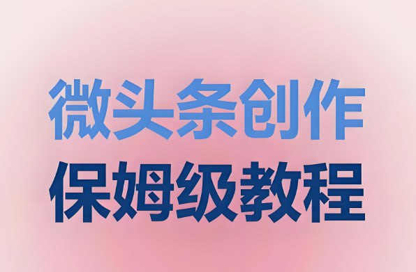 酷猫微头条写作课程，高效内容创作指南-课程资源网