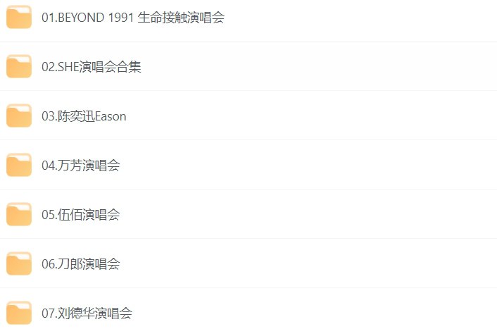 名称：60多位中外明星演唱会合集：最全经典现场回顾，视听盛宴-课程资源网
