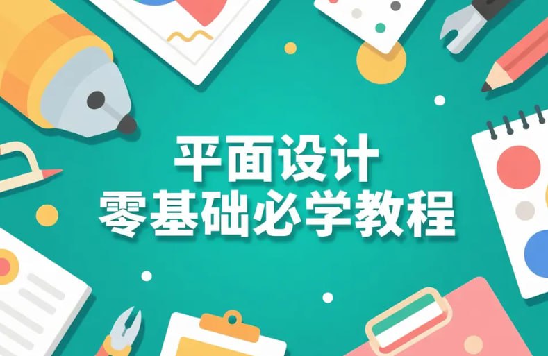 平面设计零基础必学教程，AI+CDR+PS全套课程，自学也能快速上手-课程资源网