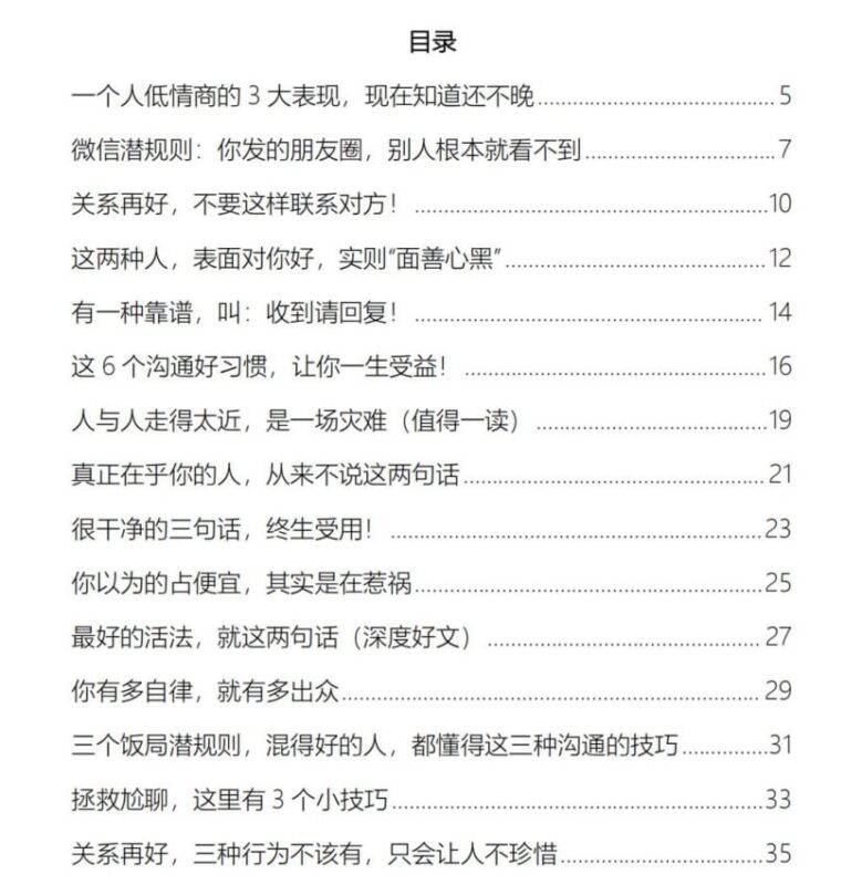 《人性情商修炼》：沟通技巧与人际交往潜规则解析-课程资源网