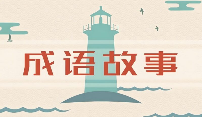 讲给孩子的成语故事全集,100集经典寓教于乐-课程资源网