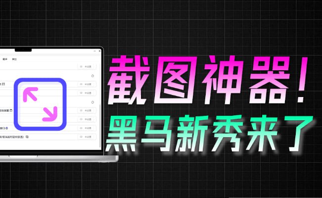 电脑截图神器Snow Shot,开源免费的AI截图工具,支持OCR、翻译与对话-课程资源网